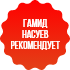 гамид насуев рекомендует