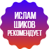 ИСЛАМ ШИКОВ рекомендует
