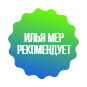 илья мер рекомендует