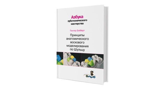 Азбука зуботехнического мастерства. Принципы анатомического воскового моделирования по Шульцу