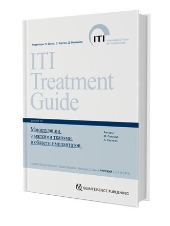 Манипуляции с мягкими тканями в области имплантатов. Руководство ITI по имплантологии том 12