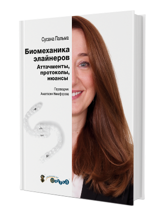 Биомеханика элайнеров. Аттачменты, протоколы, нюансы