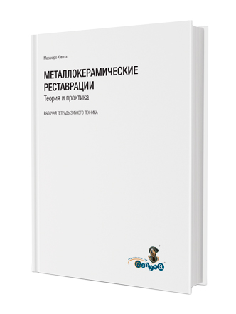 Металлокерамические реставрации.Теория и практика.Рабочая тетрадь зубного техника