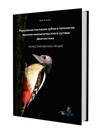 Нарушения окклюзии зубов и патология височно-нижнечелюстного сустава. Диагностика