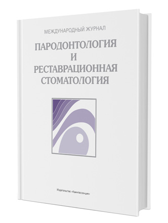 Пародонтология и реставрационная стоматология. Ежегодник 2019