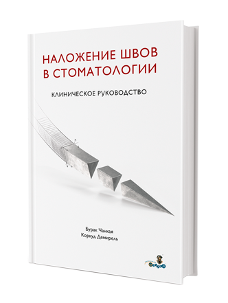 НАЛОЖЕНИЕ ШВОВ В СТОМАТОЛОГИИ. Клиническое руководство