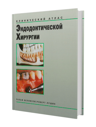 Клинический алтас эндодонтической хирургии
