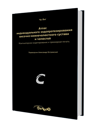 Атлас индивидуального эндопротезирования височно-нижнечелюстного сустава и челюстей