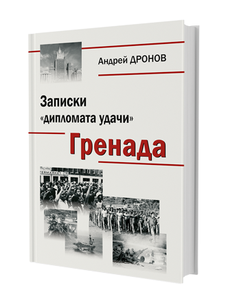«Записки дипломата удачи», Книга 1 ГРЕНАДА