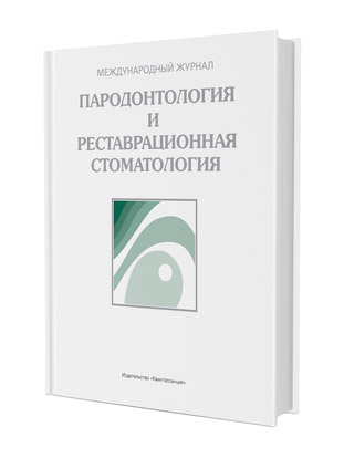 Пародонтология и реставрационная стоматология. Ежегодник 2020