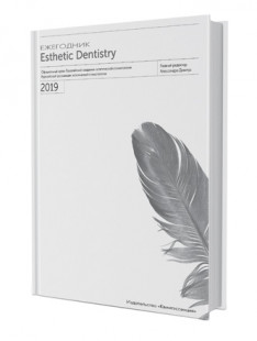 Эстетическая стоматология. Ежегодник 2019