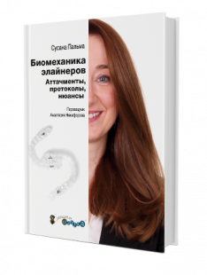 Биомеханика элайнеров. Аттачменты, протоколы, нюансы