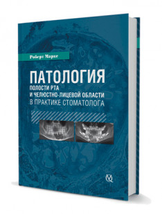 Патология полости рта и челюстно-лицевой области в практике стоматолога