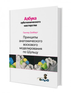 Азбука зуботехнического мастерства. Принципы анатомического воскового моделирования по Шульцу