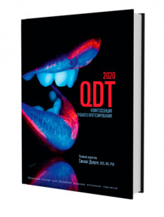 QDT 2020 Ежегодник Квинтэссенция зубного протезирования