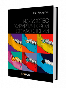 Искусство хирургической стоматологии