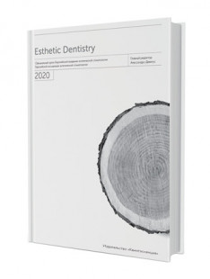 Эстетическая стоматология. Ежегодник 2020