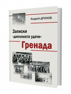 «Записки дипломата удачи», Книга 1 ГРЕНАДА