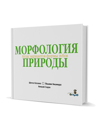 Морфология природы. Атлас вариантов формы зубов