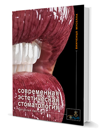 Современная  эстетическая стоматология. Поэтапный протокол.