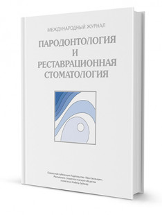 Пародонтология и реставрационная стоматология. Ежегодник 2012