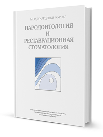 Пародонтология и реставрационная стоматология. Ежегодник 2013