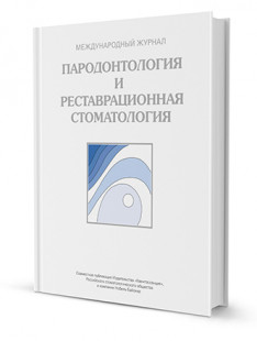 Пародонтология и реставрационная стоматология. Ежегодник 2013