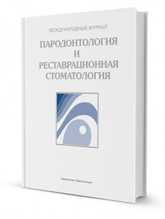 Пародонтология и реставрационная стоматология. Ежегодник 2016