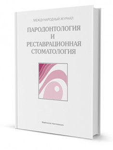 Пародонтология и реставрационная стоматология. Ежегодник 2017