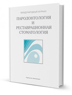 Пародонтология и реставрационная стоматология. Ежегодник 2018