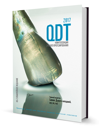 QDT 2017 Ежегодник квинтэссенция зубного протезирования