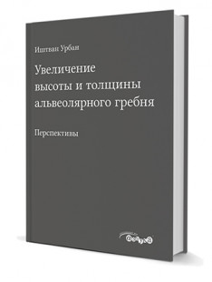 Увеличение высоты и толщины альвеолярного гребня