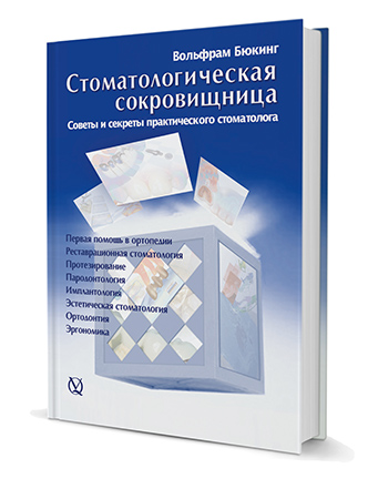 Стоматологическая сокровищница. Советы и секреты практического стоматолога. Том 1