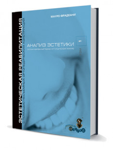 Анализ эстетики. Систематизированный подход к ортопедическому лечению. Том 1