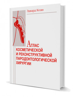 Атлас косметической и реконструктивной пародонтологической хирургии