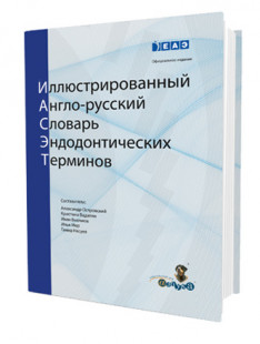 Иллюстрированный англо-русский словарь эндодонтических терминов