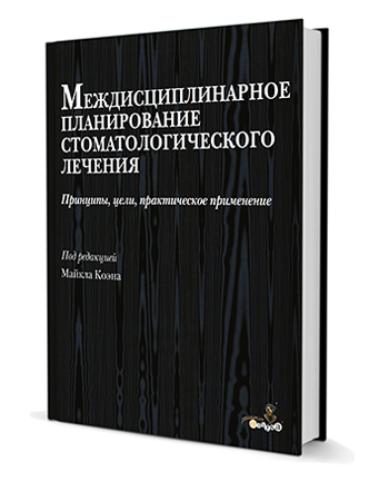 Междисциплинарное планирование стоматологического лечения. Принципы, цели, практическое применение. Иллюстрированные лекции