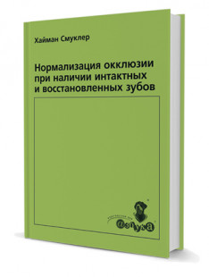 Нормализация окклюзии при наличии интактных и восстановленных зубов