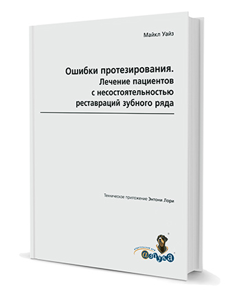 Ошибки протезирования. Лечение пациентов с несостоятельностью зубного ряда. Том 1