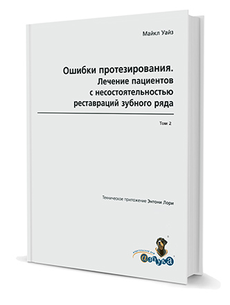 Ошибки протезирования. Лечение пациентов с несостоятельностью зубного ряда. Том 2