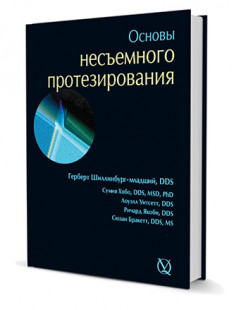 Основы несъемного протезирования