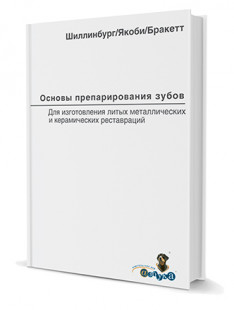 Основы препарирования зубов для изготовления литых металлических и керамических реставраций