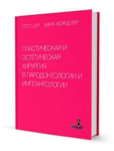 Пластическая и эстетическая хирургия в пародонтологии и имплантологии