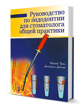 Руководство по эндодонтии для стоматологов общей практики