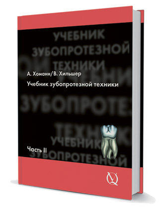 Учебник зубопротезной техники. Часть II