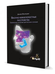 Височно-нижнечелюстные расстройства. Современные концепции диагностики и лечения