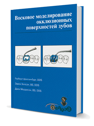 Восковое моделирование окклюзионных поверхностей зубов