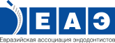 Евразийская Ассоциация Эндодонтии